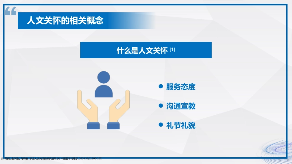 人文关怀在临床护理的应用_第7页