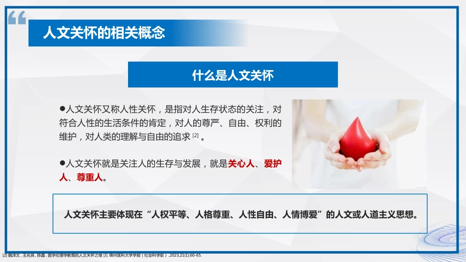 人文关怀在临床护理的应用_第8页