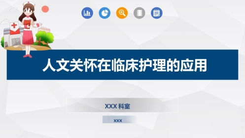 人文关怀在临床护理的应用