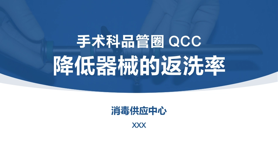 降低器械的返洗率_第1页