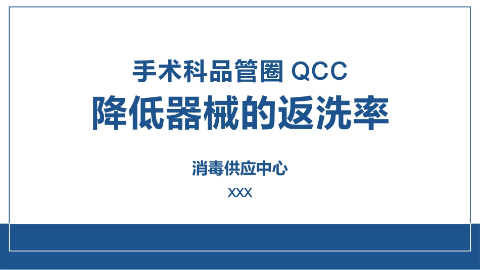 降低器械的返洗率_第2页
