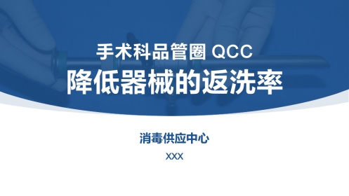 降低器械的返洗率