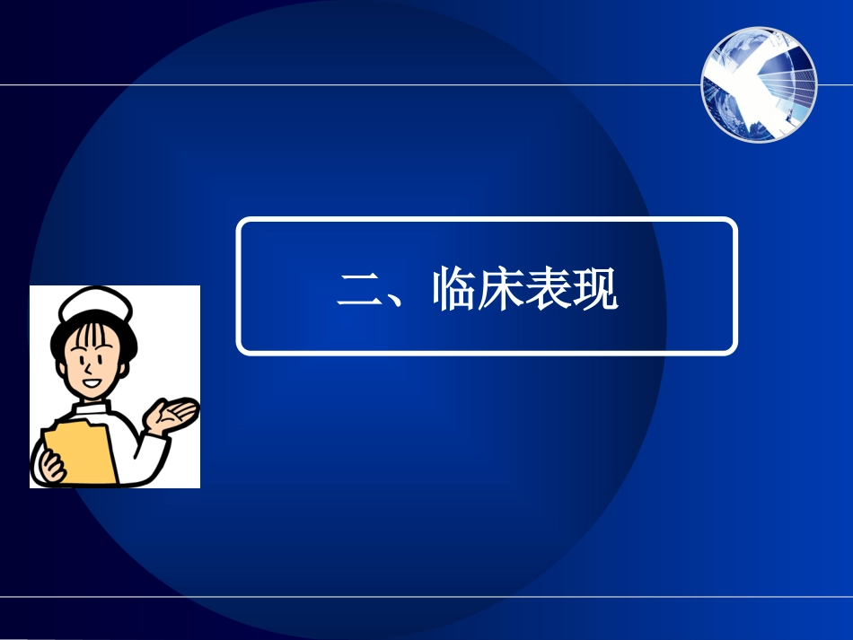 脑出血的护理_第10页
