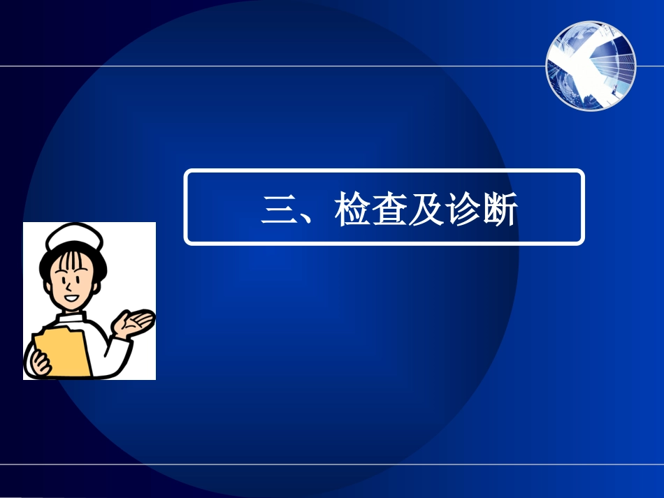 脑出血的护理_第13页