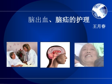 脑出血的护理