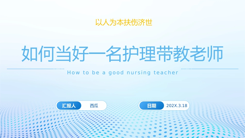 如何当好一名护理带教老师_第1页