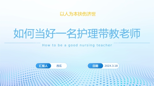 如何当好一名护理带教老师
