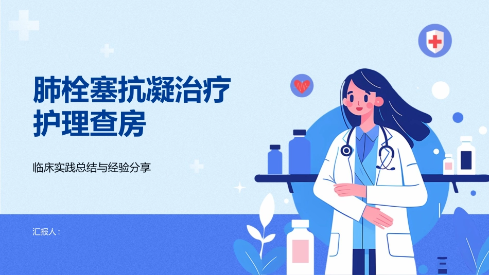 肺栓塞抗凝治疗护理查房_第1页