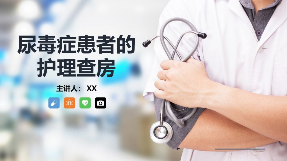 内科护理：尿毒症患者的护理查房_第1页