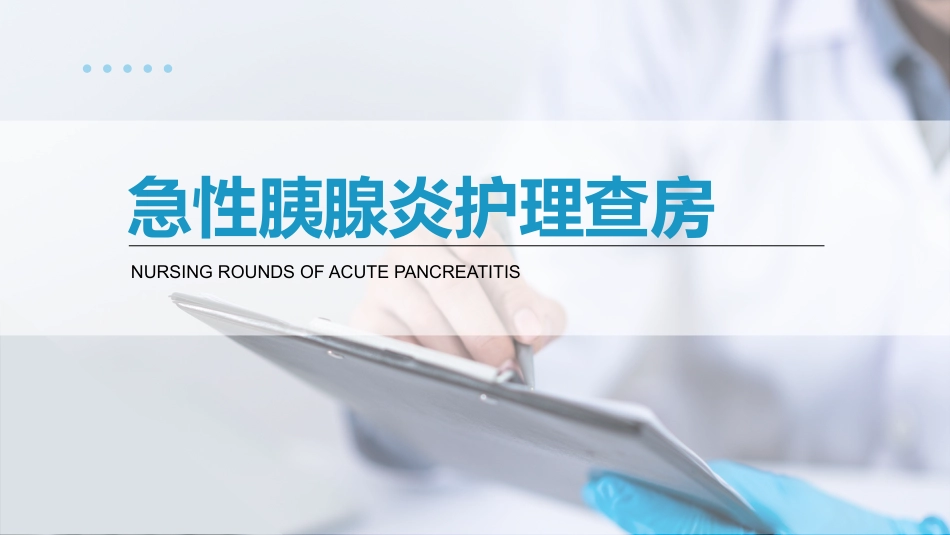 内科护理：急性胰腺炎护理查房完整分析_第1页