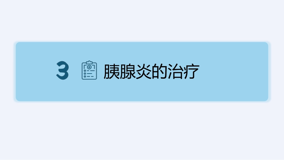 内科护理：急性胰腺炎护理查房完整分析_第13页