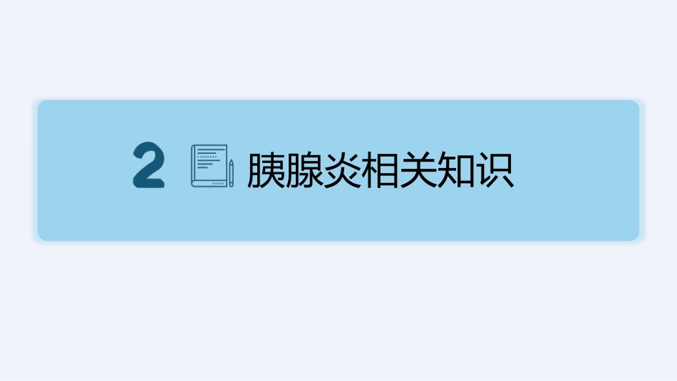 内科护理：急性胰腺炎护理查房完整分析_第6页