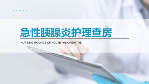 内科护理：急性胰腺炎护理查房完整分析