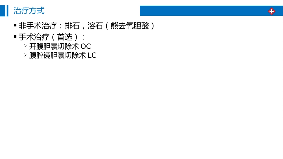胆囊结石围手术期护理_第10页