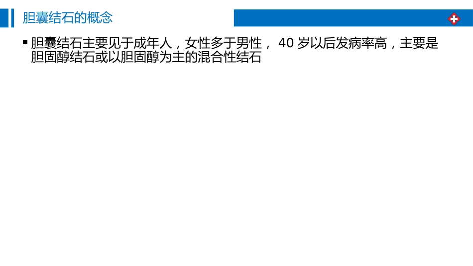 胆囊结石围手术期护理_第7页