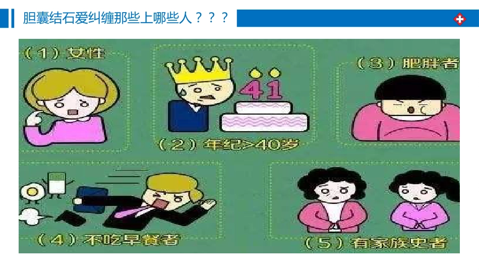 胆囊结石围手术期护理_第8页