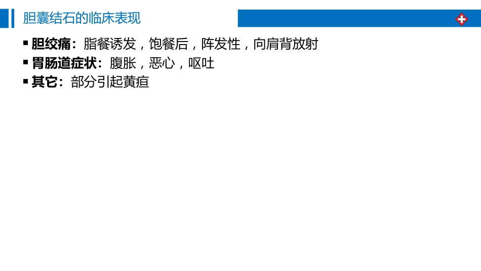 胆囊结石围手术期护理_第9页