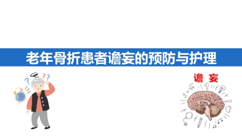 老年骨折患者谵妄的预防与护理PPT模板