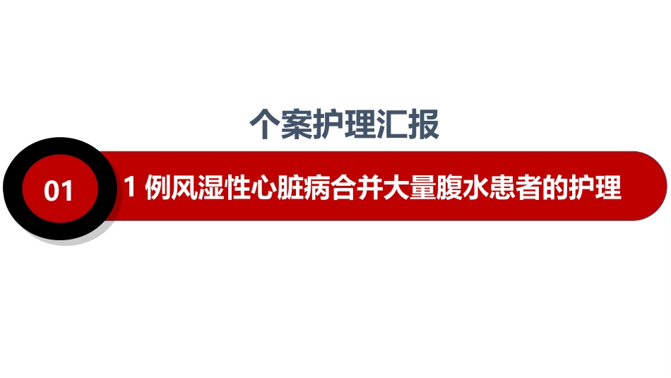 1例风湿性心脏病合并大量腹水患者的护理_第1页