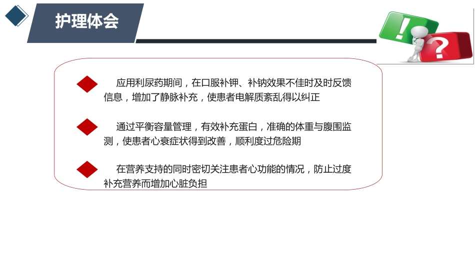 1例风湿性心脏病合并大量腹水患者的护理_第14页