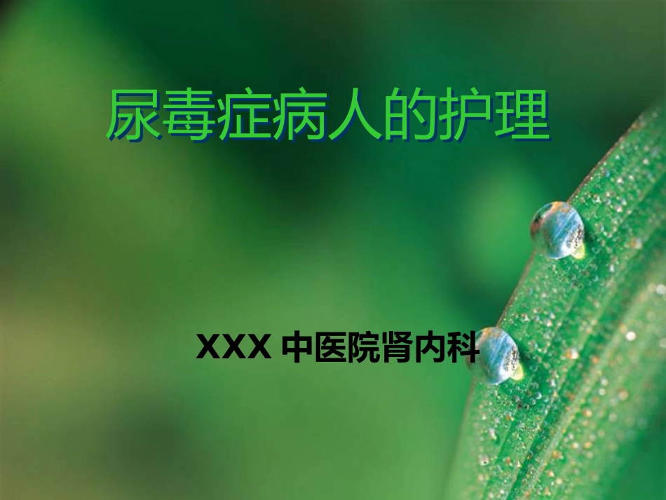 尿毒症病人的护理_第1页