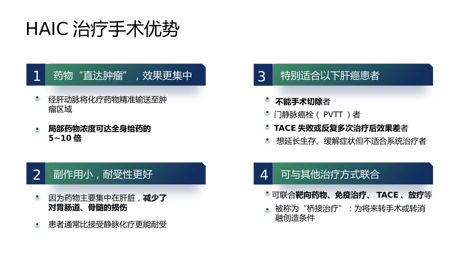 肝动脉灌注化疗（HAIC）护理美化稿_第8页