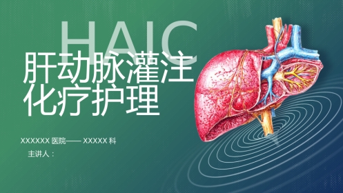 肝动脉灌注化疗（HAIC）护理美化稿