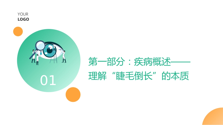 儿童睑内翻倒睫护理查房带参考文献_第3页