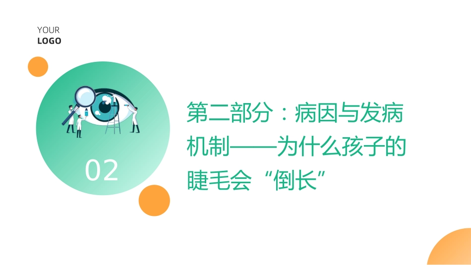 儿童睑内翻倒睫护理查房带参考文献_第9页