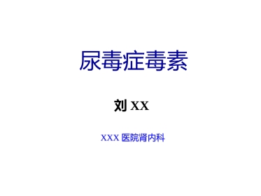 尿毒症毒素