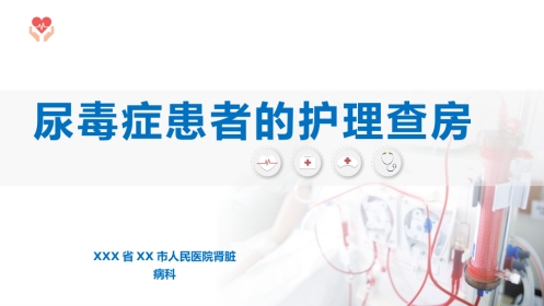 尿毒症患者护理查房