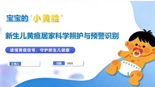 新生儿黄疸居家科学照护与预警识别