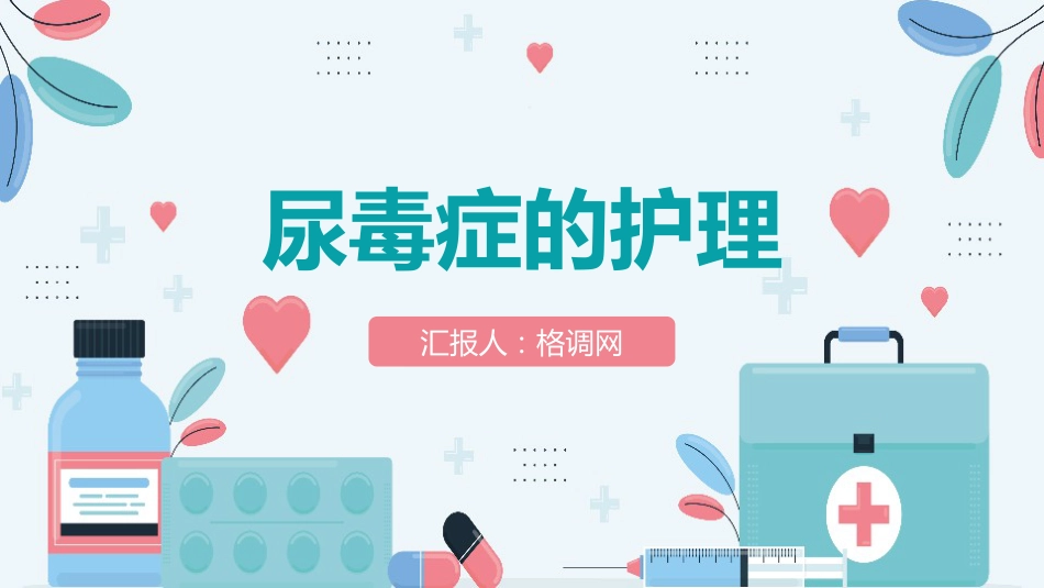 尿毒症的治疗护理措施_第1页