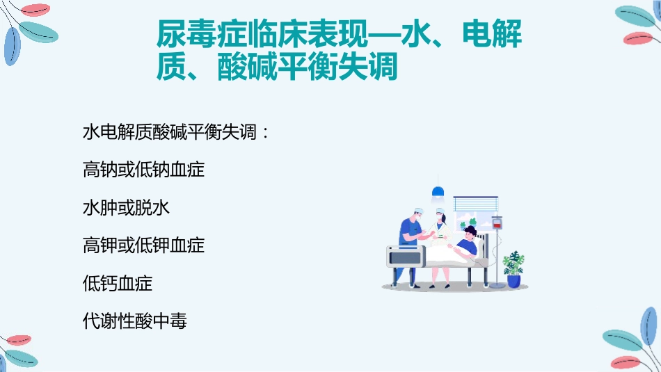 尿毒症的治疗护理措施_第10页