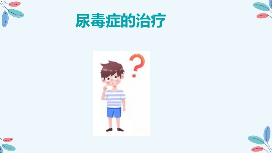 尿毒症的治疗护理措施_第11页