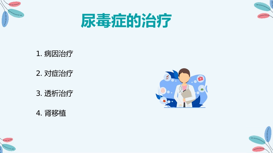 尿毒症的治疗护理措施_第12页