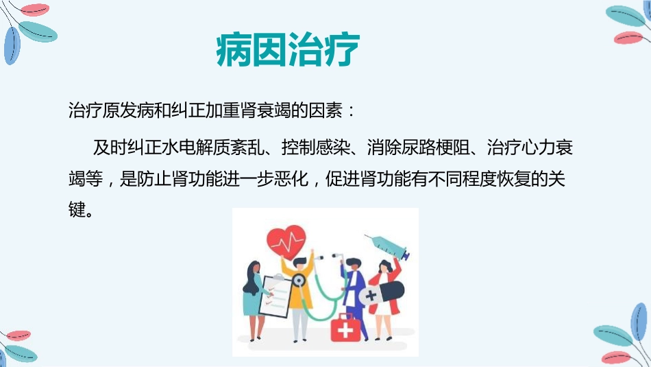 尿毒症的治疗护理措施_第13页