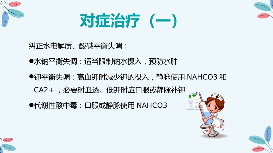 尿毒症的治疗护理措施_第14页