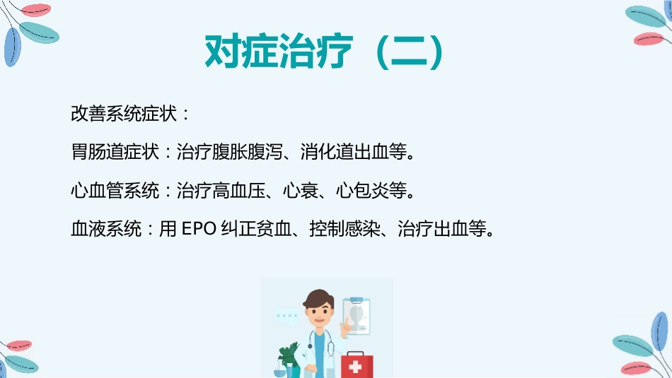 尿毒症的治疗护理措施_第15页