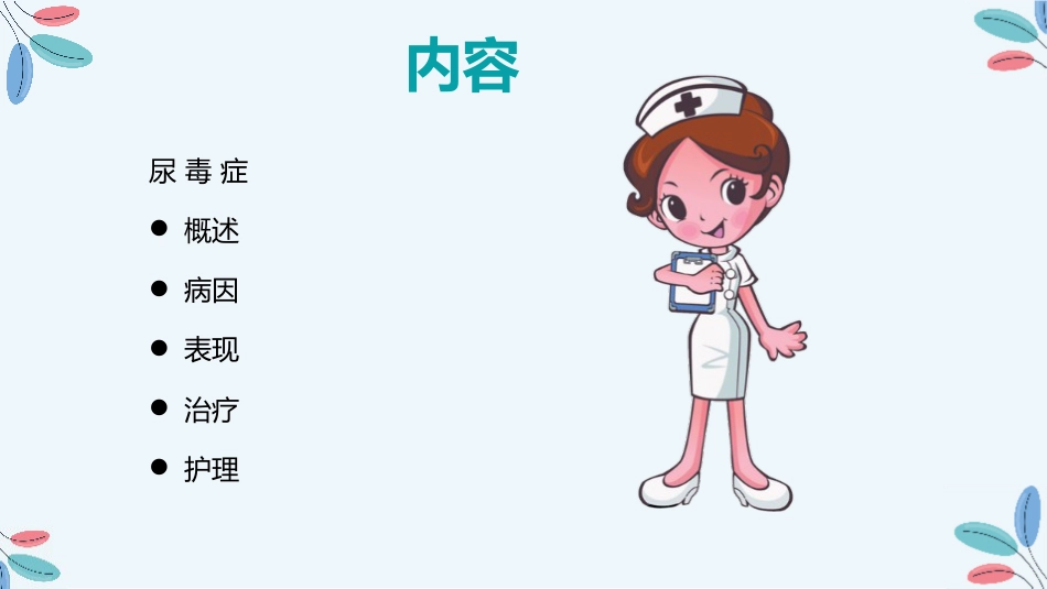 尿毒症的治疗护理措施_第2页