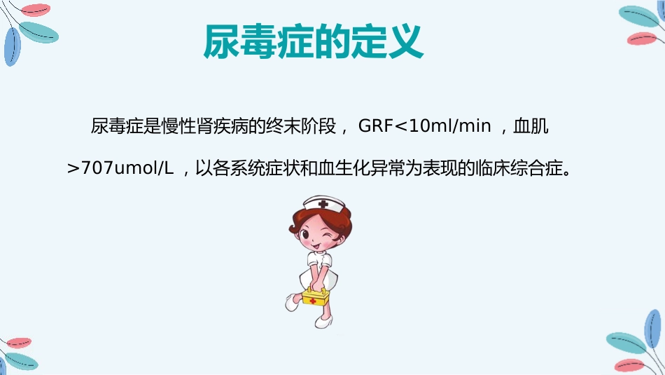 尿毒症的治疗护理措施_第3页