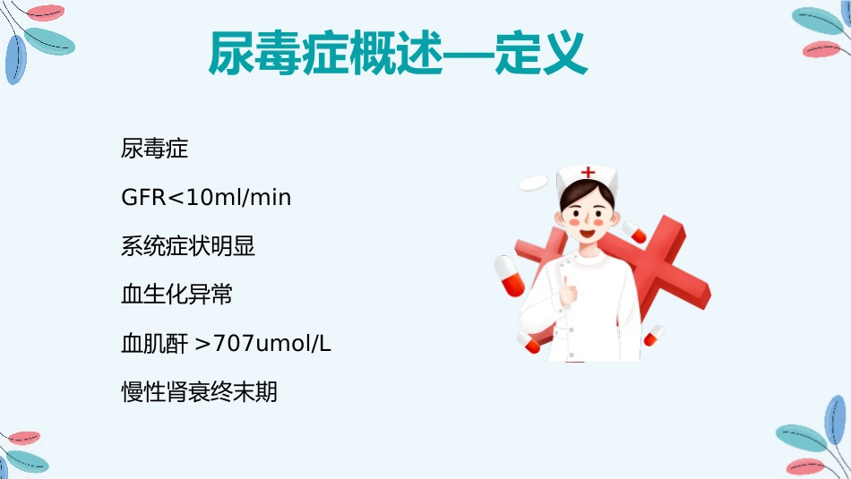 尿毒症的治疗护理措施_第4页