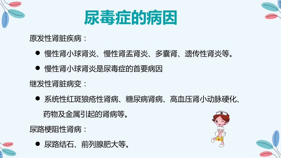 尿毒症的治疗护理措施_第6页