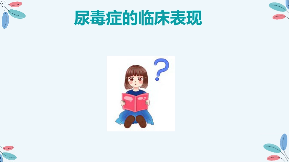 尿毒症的治疗护理措施_第7页