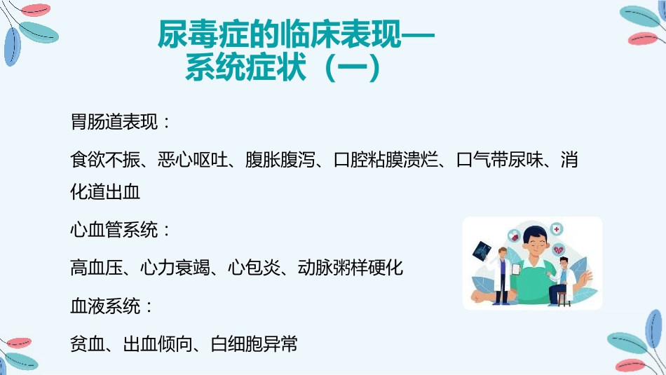 尿毒症的治疗护理措施_第8页