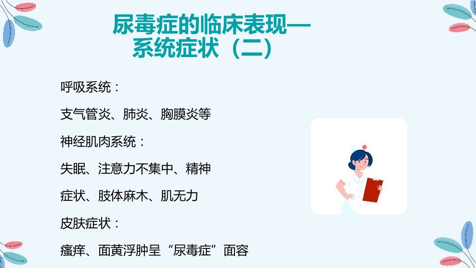 尿毒症的治疗护理措施_第9页