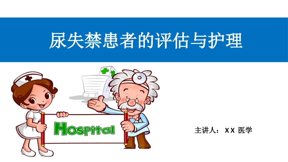尿失禁患者的评估与护理_第1页