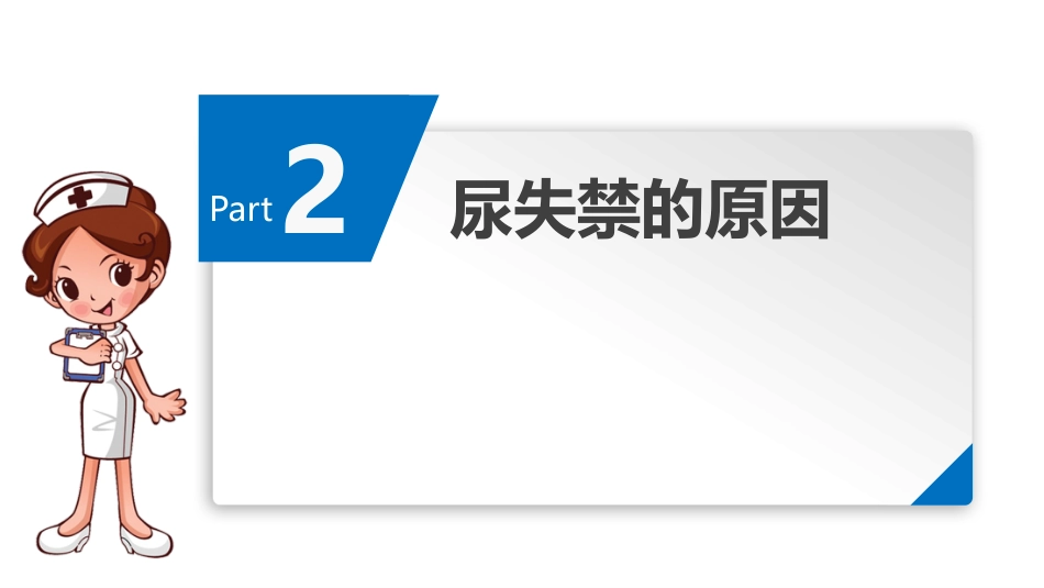 尿失禁患者的评估与护理_第12页
