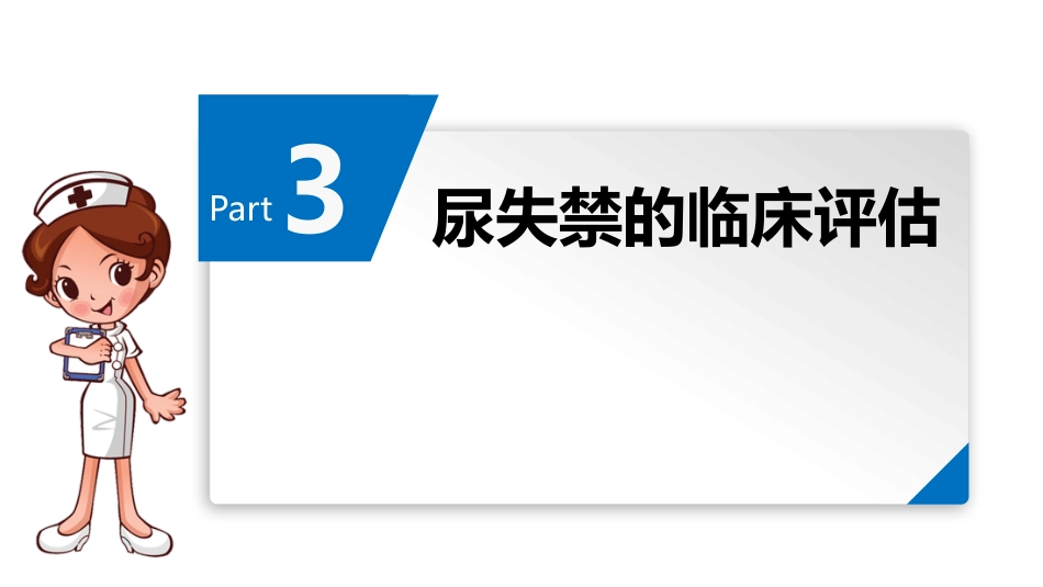 尿失禁患者的评估与护理_第15页