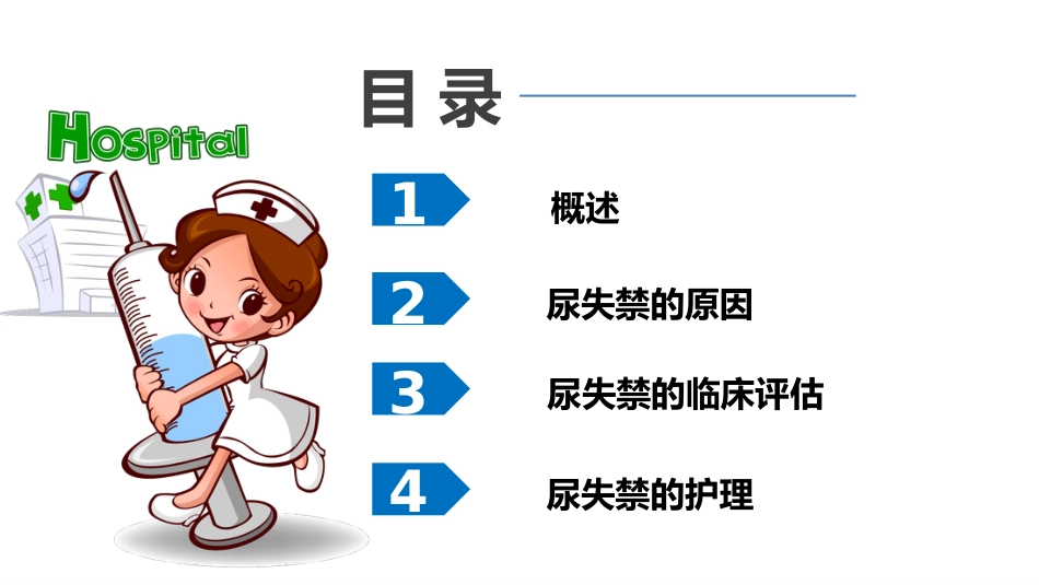 尿失禁患者的评估与护理_第5页